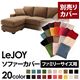 【単品】ソファーカバー ファミリーサイズ用【LeJOY】マロンベージュ 【リジョイ】:20色から選べる!カバーリングコーナーカウチソファ