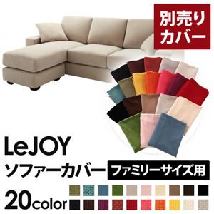 【カバー単品】ソファーカバー 【LeJOY ファミリーサイズ用】アーバングレー 【リジョイ】:20色から選べる!カバーリングコーナーカウチソファ 商品画像