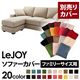 【単品】ソファーカバー ファミリーサイズ用【LeJOY】アーバングレー 【リジョイ】:20色から選べる!カバーリングコーナーカウチソファ