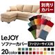 【単品】ソファーカバー ファミリーサイズ用【LeJOY】クリームアイボリー 【リジョイ】:20色から選べる!カバーリングコーナーカウチソファ