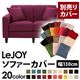 【単品】ソファーカバー 幅130cm【LeJOY】スタンダードタイプ グレープパープル 【リジョイ】:20色から選べる!カバーリングソファ 【別売りカバー】