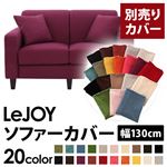 【Colorful Living Selection LeJOY】リジョイシリーズ：20色から選べる！カバーリングソファ・スタンダードタイプ【別売りカバー】幅130cm グレープパープル