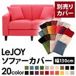 【Colorful Living Selection LeJOY】リジョイシリーズ：20色から選べる！カバーリングソファ・スタンダードタイプ【別売りカバー】幅130cm ハッピーピンク