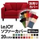 【単品】ソファーカバー 幅130cm【LeJOY】スタンダードタイプ サンレッド 【リジョイ】:20色から選べる!カバーリングソファ 【別売りカバー】
