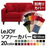 【Colorful Living Selection LeJOY】リジョイシリーズ：20色から選べる！カバーリングソファ・スタンダードタイプ【別売りカバー】幅130cm サンレッド