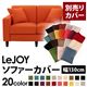 【単品】ソファーカバー 幅130cm【LeJOY】スタンダードタイプ ジューシーオレンジ 【リジョイ】:20色から選べる!カバーリングソファ 【別売りカバー】