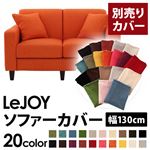 【Colorful Living Selection LeJOY】リジョイシリーズ：20色から選べる！カバーリングソファ・スタンダードタイプ【別売りカバー】幅130cm ジューシーオレンジ