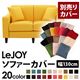 【単品】ソファーカバー 幅130cm【LeJOY】スタンダードタイプ ハニーイエロー 【リジョイ】:20色から選べる!カバーリングソファ 【別売りカバー】
