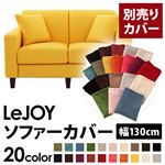 【Colorful Living Selection LeJOY】リジョイシリーズ：20色から選べる！カバーリングソファ・スタンダードタイプ【別売りカバー】幅130cm ハニーイエロー