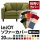 【単品】ソファーカバー 幅130cm【LeJOY】スタンダードタイプ モスグリーン 【リジョイ】:20色から選べる!カバーリングソファ 【別売りカバー】