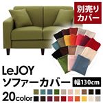 【Colorful Living Selection LeJOY】リジョイシリーズ：20色から選べる！カバーリングソファ・スタンダードタイプ【別売りカバー】幅130cm モスグリーン