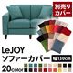 【単品】ソファーカバー 幅130cm【LeJOY】スタンダードタイプ ディープシーブルー 【リジョイ】:20色から選べる!カバーリングソファ 【別売りカバー】