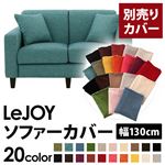 【Colorful Living Selection LeJOY】リジョイシリーズ：20色から選べる！カバーリングソファ・スタンダードタイプ【別売りカバー】幅130cm ディープシーブルー