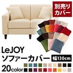 【Colorful Living Selection LeJOY】リジョイシリーズ：20色から選べる！カバーリングソファ・スタンダードタイプ【別売りカバー】幅130cm ミルキーアイボリー