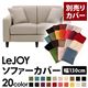 【単品】ソファーカバー 幅130cm【LeJOY】スタンダードタイプ ミスティグレー 【リジョイ】:20色から選べる!カバーリングソファ 【別売りカバー】