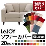 【単品】ソファーカバー 幅130cm【LeJOY】スタンダードタイプ ミスティグレー 【リジョイ】：20色から選べる!カバーリングソファ 【別売りカバー】