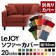 【単品】ソファーカバー 幅130cm【LeJOY】スタンダードタイプ カッパーレッド 【リジョイ】:20色から選べる!カバーリングソファ 【別売りカバー】