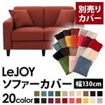 【Colorful Living Selection LeJOY】リジョイシリーズ：20色から選べる！カバーリングソファ・スタンダードタイプ【別売りカバー】幅130cm カッパーレッド