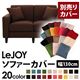 【単品】ソファーカバー 幅130cm【LeJOY】スタンダードタイプ コーヒーブラウン 【リジョイ】:20色から選べる!カバーリングソファ 【別売りカバー】