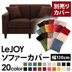 【Colorful Living Selection LeJOY】リジョイシリーズ：20色から選べる！カバーリングソファ・スタンダードタイプ【別売りカバー】幅130cm コーヒーブラウン