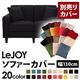 【単品】ソファーカバー 幅130cm【LeJOY】スタンダードタイプ ジェットブラック 【リジョイ】:20色から選べる!カバーリングソファ 【別売りカバー】