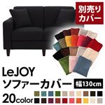 【Colorful Living Selection LeJOY】リジョイシリーズ：20色から選べる！カバーリングソファ・スタンダードタイプ【別売りカバー】幅130cm ジェットブラック