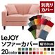【単品】ソファーカバー 幅130cm【LeJOY】スタンダードタイプ スウィートピンク 【リジョイ】:20色から選べる!カバーリングソファ 【別売りカバー】