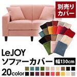 【Colorful Living Selection LeJOY】リジョイシリーズ：20色から選べる！カバーリングソファ・スタンダードタイプ【別売りカバー】幅130cm スウィートピンク