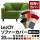 【単品】ソファーカバー 幅130cm【LeJOY】スタンダードタイプ グラスグリーン 【リジョイ】:20色から選べる!カバーリングソファ 【別売りカバー】