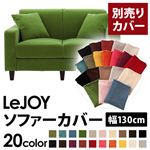 【Colorful Living Selection LeJOY】リジョイシリーズ：20色から選べる！カバーリングソファ・スタンダードタイプ【別売りカバー】幅130cm グラスグリーン