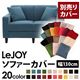 【単品】ソファーカバー 幅130cm【LeJOY】スタンダードタイプ ロイヤルブルー 【リジョイ】:20色から選べる!カバーリングソファ 【別売りカバー】