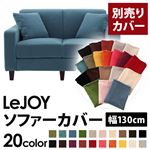 【Colorful Living Selection LeJOY】リジョイシリーズ：20色から選べる！カバーリングソファ・スタンダードタイプ【別売りカバー】幅130cm ロイヤルブルー