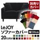 【単品】ソファーカバー 幅130cm【LeJOY】スタンダードタイプ クールブラック 【リジョイ】:20色から選べる!カバーリングソファ 【別売りカバー】