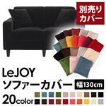 【Colorful Living Selection LeJOY】リジョイシリーズ：20色から選べる！カバーリングソファ・スタンダードタイプ【別売りカバー】幅130cm クールブラック