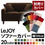 【単品】ソファーカバー 幅130cm【LeJOY】スタンダードタイプ モカブラウン 【リジョイ】：20色から選べる!カバーリングソファ 【別売りカバー】