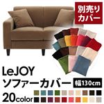 【Colorful Living Selection LeJOY】リジョイシリーズ：20色から選べる！カバーリングソファ・スタンダードタイプ【別売りカバー】幅130cm マロンベージュ