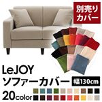 【Colorful Living Selection LeJOY】リジョイシリーズ：20色から選べる！カバーリングソファ・スタンダードタイプ【別売りカバー】幅130cm アーバングレー