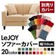 【単品】ソファーカバー 幅130cm【LeJOY】スタンダードタイプ クリームアイボリー 【リジョイ】:20色から選べる!カバーリングソファ 【別売りカバー】