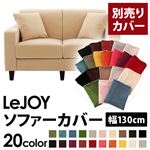 【Colorful Living Selection LeJOY】リジョイシリーズ：20色から選べる！カバーリングソファ・スタンダードタイプ【別売りカバー】幅130cm クリームアイボリー