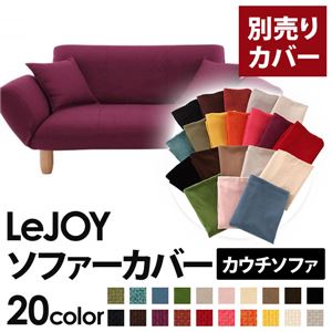 LeJOY（リジョイ） 20色から選べる！カバーリングカウチソファ【別売りカバー】 グレープパープル