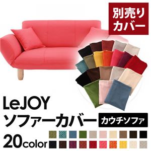 LeJOY（リジョイ） 20色から選べる！カバーリングカウチソファ【別売りカバー】 ハッピーピンク