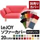 【単品】ソファーカバー【LeJOY】ハッピーピンク 【リジョイ】:20色から選べる!カバーリングカウチソファ【別売りカバー】
