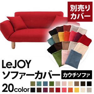 LeJOY（リジョイ） 20色から選べる！カバーリングカウチソファ【別売りカバー】 サンレッド