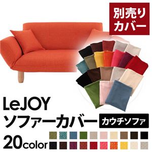 【本体別売】ソファーカバー【LeJOY】ジューシーオレンジ 【リジョイ】：20色から選べる！カバーリングカウチソファ【別売りカバー】 - 拡大画像