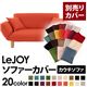 【単品】ソファーカバー【LeJOY】ジューシーオレンジ 【リジョイ】:20色から選べる!カバーリングカウチソファ【別売りカバー】