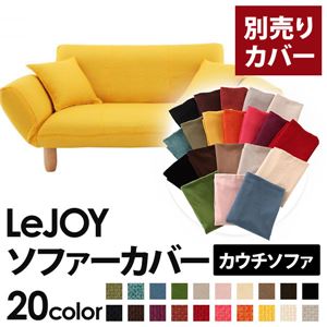 LeJOY（リジョイ） 20色から選べる！カバーリングカウチソファ【別売りカバー】 ハニーイエロー