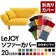 【単品】ソファーカバー【LeJOY】ハニーイエロー 【リジョイ】:20色から選べる!カバーリングカウチソファ【別売りカバー】