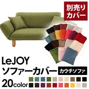 LeJOY（リジョイ） 20色から選べる！カバーリングカウチソファ【別売りカバー】 モスグリーン