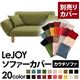 【単品】ソファーカバー【LeJOY】モスグリーン 【リジョイ】:20色から選べる!カバーリングカウチソファ【別売りカバー】