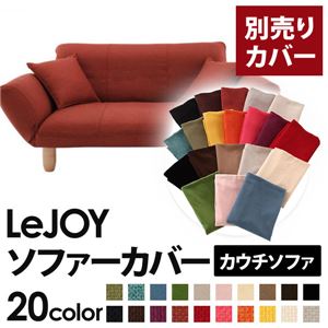 LeJOY（リジョイ） 20色から選べる！カバーリングカウチソファ【別売りカバー】 カッパーレッド